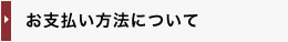 お支払い方法について