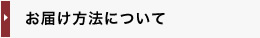 お届け方法について