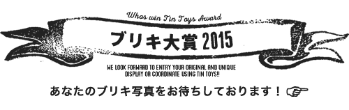 ブリキ大賞2015　あなたのブリキ写真お待ちしております！