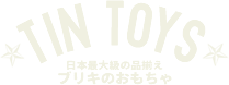 日本最大級の品揃えブリキのおもちゃ TIN TOYS